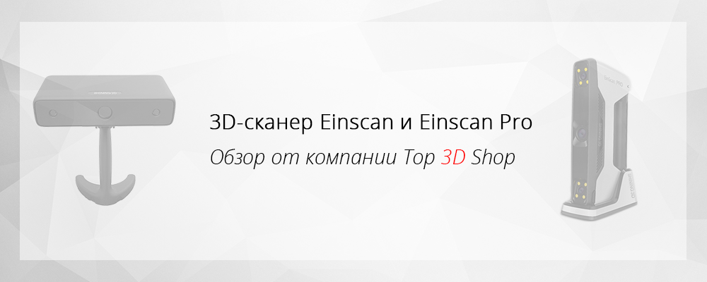 Обзор Einscan S и Einscan PRO - 1