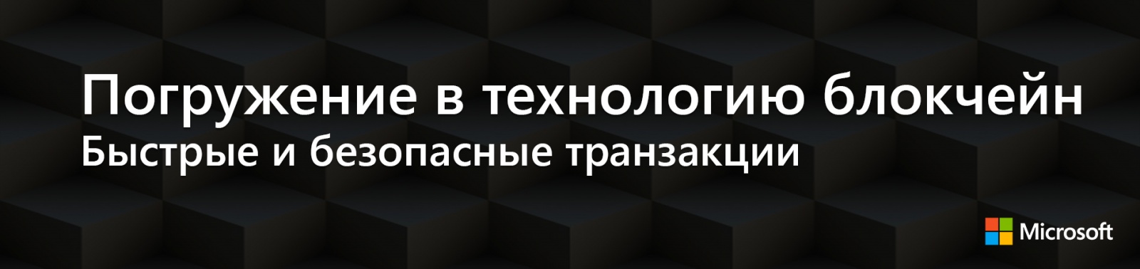 Погружение в технологию блокчейн: Быстрые и безопасные транзакции - 1