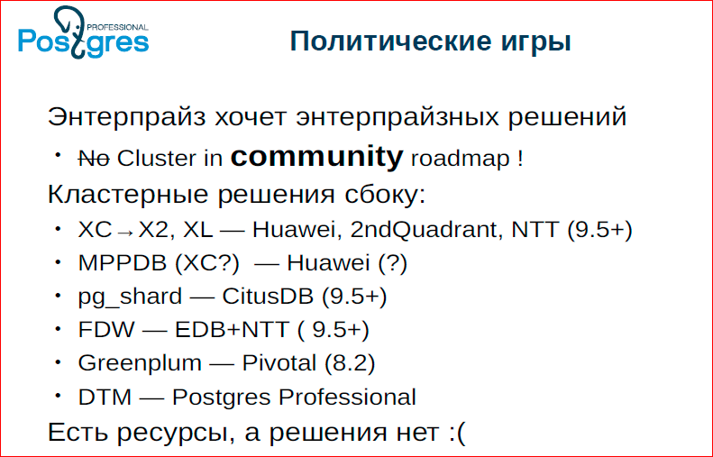 Сага о кластере. Все, что вы хотели знать про горизонтальное масштабирование в Postgres‘е - 11