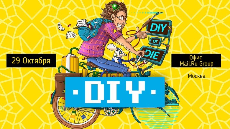 Приглашаем на DIY-митап 29 октября - 1