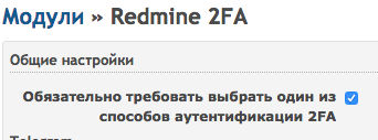 Двухфакторная аутентификация в Redmine - 2