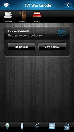 Виртуальное устройство - кнопки включения режимов дом/работа