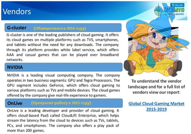 Обзор рынка облачных сервисов игр - 29