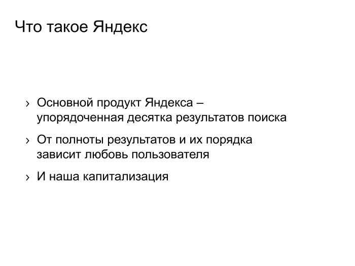 Поиск Яндекса с инженерной точки зрения. Лекция в Яндексе - 1