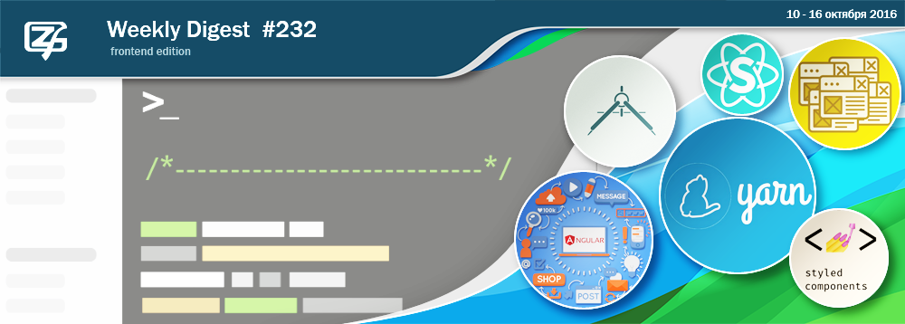 Дайджест свежих материалов из мира фронтенда за последнюю неделю №232 (10 — 16 октября 2016) - 1