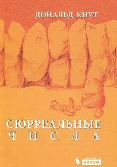 Дональд Кнут и «Сюрреальные числа»: Я творил шесть дней, а на седьмой отдыхал (40,41,42-97) - 2