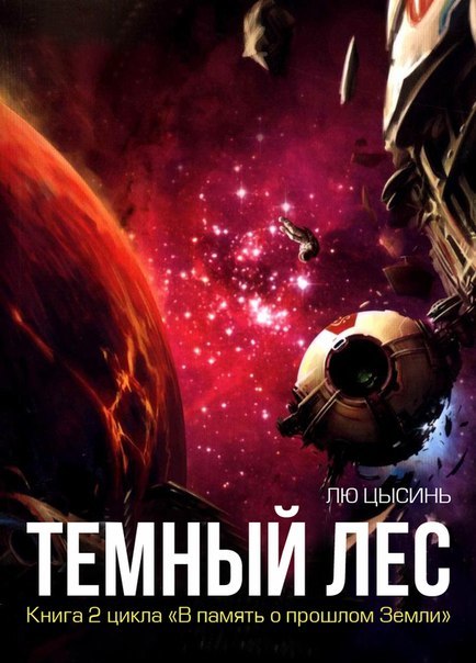 Перевод второй книги из серии «Память о прошлом земли», «Темный лес» — закончен. Приятного чтения - 1