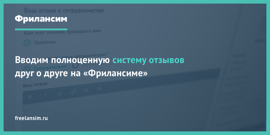 Вводим полноценную систему отзывов друг о друге на «Фрилансиме» - 1