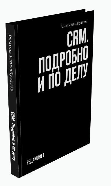 Обложка книги CRM. Подробно и по делу.