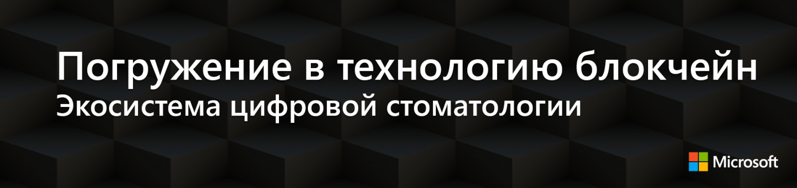 Погружение в технологию блокчейн: Экосистема цифровой стоматологии - 1