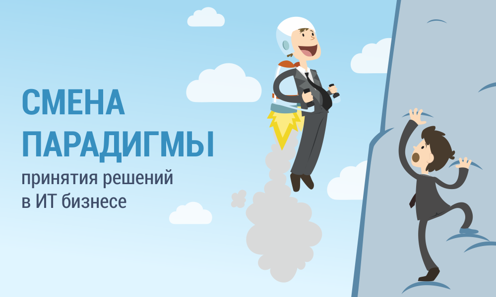 Смена парадигмы принятия решений в ИТ бизнесе или Пожалейте свою печень - 1