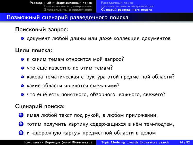 Тематическое моделирование на пути к разведочному информационному поиску. Лекция в Яндексе - 10 Тематическое моделирование на пути к разведочному информационному поиску. Лекция в Яндексе - 10