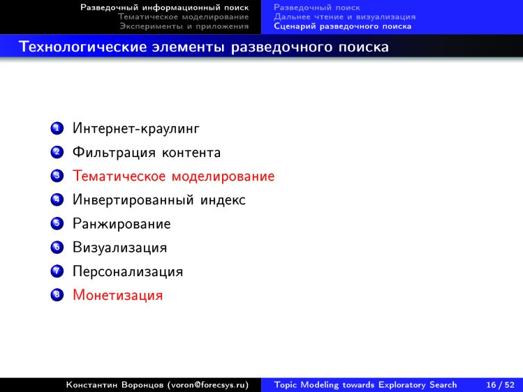 Тематическое моделирование на пути к разведочному информационному поиску. Лекция в Яндексе - 12 Тематическое моделирование на пути к разведочному информационному поиску. Лекция в Яндексе - 12