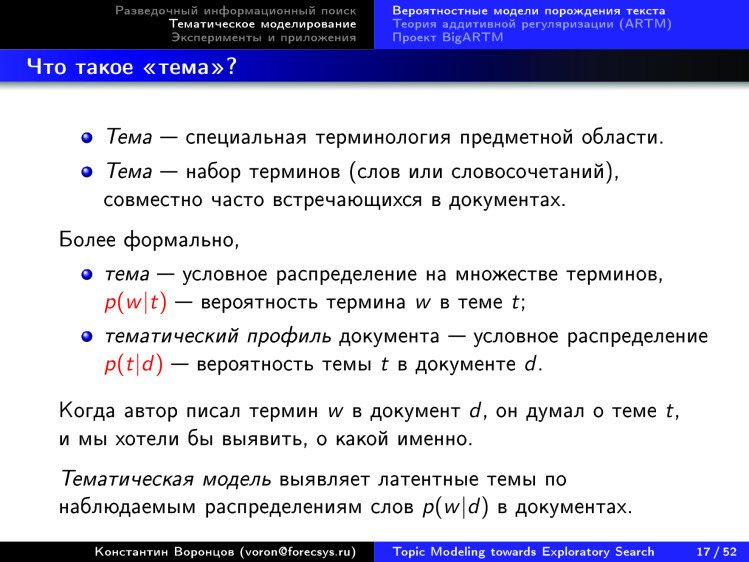 Тематическое моделирование на пути к разведочному информационному поиску. Лекция в Яндексе - 13 Тематическое моделирование на пути к разведочному информационному поиску. Лекция в Яндексе - 13