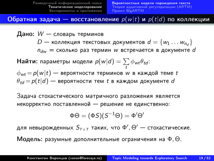 Тематическое моделирование на пути к разведочному информационному поиску. Лекция в Яндексе - 15 Тематическое моделирование на пути к разведочному информационному поиску. Лекция в Яндексе - 15
