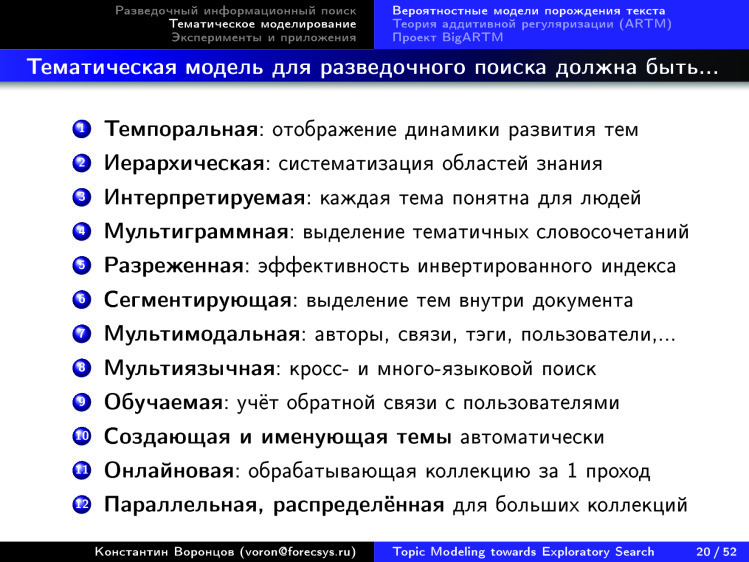 Тематическое моделирование на пути к разведочному информационному поиску. Лекция в Яндексе - 16 Тематическое моделирование на пути к разведочному информационному поиску. Лекция в Яндексе - 16