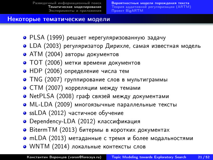 Тематическое моделирование на пути к разведочному информационному поиску. Лекция в Яндексе - 17 Тематическое моделирование на пути к разведочному информационному поиску. Лекция в Яндексе - 17