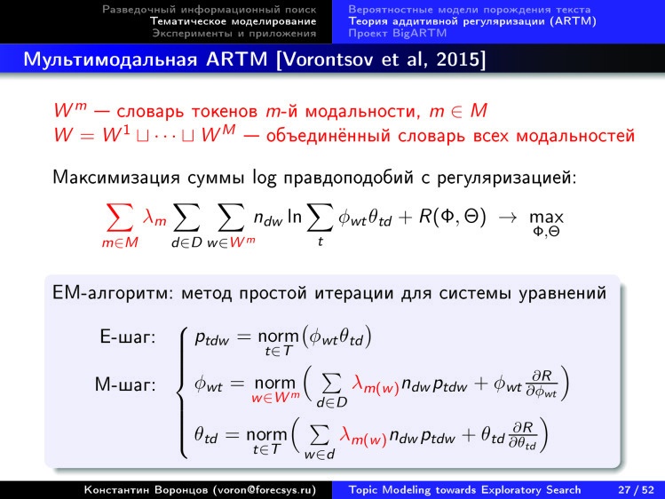 Тематическое моделирование на пути к разведочному информационному поиску. Лекция в Яндексе - 22 Тематическое моделирование на пути к разведочному информационному поиску. Лекция в Яндексе - 22