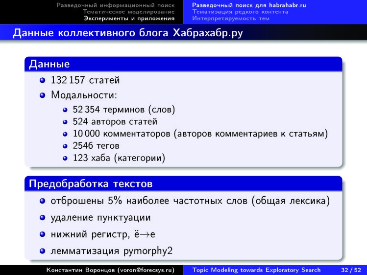 Тематическое моделирование на пути к разведочному информационному поиску. Лекция в Яндексе - 27 Тематическое моделирование на пути к разведочному информационному поиску. Лекция в Яндексе - 27