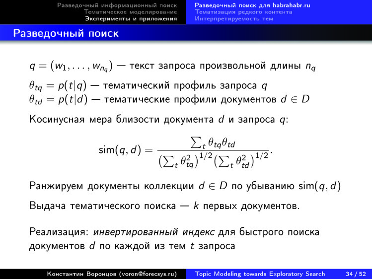 Тематическое моделирование на пути к разведочному информационному поиску. Лекция в Яндексе - 29 Тематическое моделирование на пути к разведочному информационному поиску. Лекция в Яндексе - 29