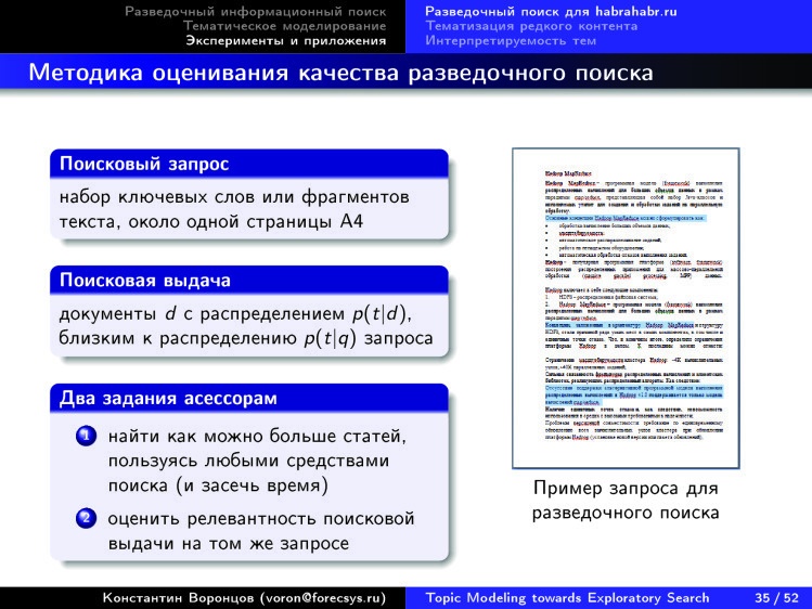 Тематическое моделирование на пути к разведочному информационному поиску. Лекция в Яндексе - 30 Тематическое моделирование на пути к разведочному информационному поиску. Лекция в Яндексе - 30