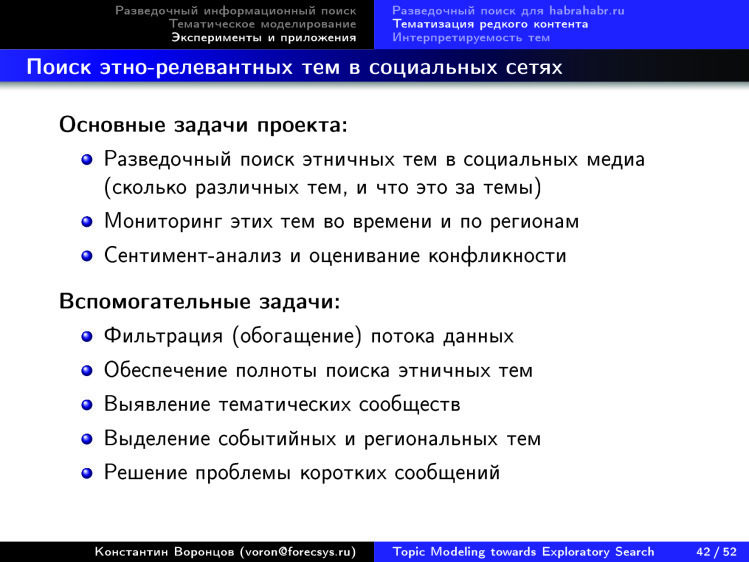 Тематическое моделирование на пути к разведочному информационному поиску. Лекция в Яндексе - 37 Тематическое моделирование на пути к разведочному информационному поиску. Лекция в Яндексе - 37