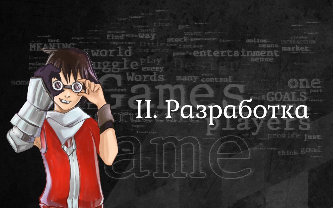 Игровая индустрия: полезные материалы для геймдевелопера от A до Z - 3