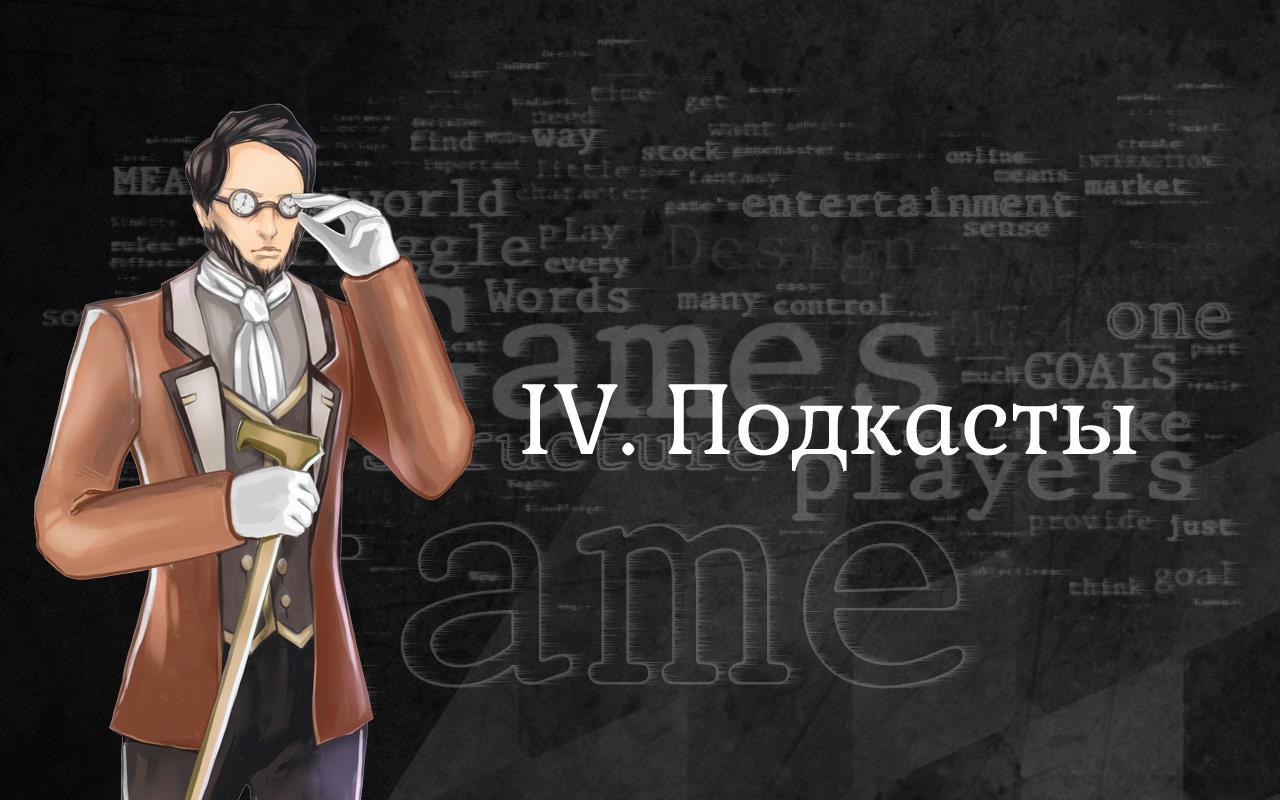 Игровая индустрия: полезные материалы для геймдевелопера от A до Z - 5