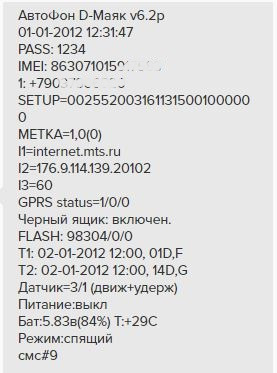 АвтоФон «D-Маяк» — последняя версия системы поиска угнанного автомобиля - 9 АвтоФон «D-Маяк» — последняя версия системы поиска угнанного автомобиля - 9