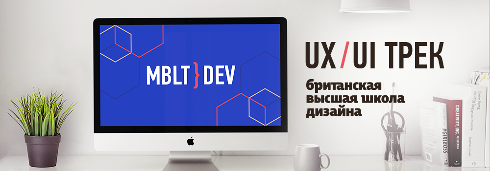 Программа UX-UI трека на конференции MBLTdev 16 - 1
