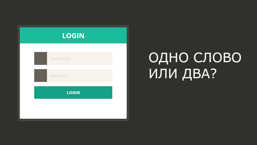 Login или Log in? - 1