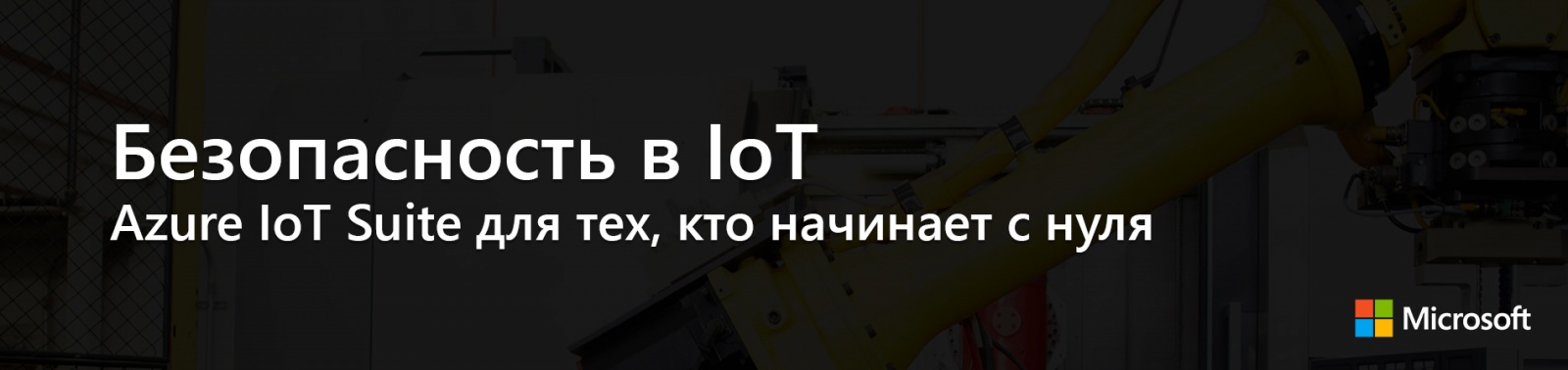 Безопасность в IoT: Azure IoT Suite для тех, кто начинает с нуля - 1