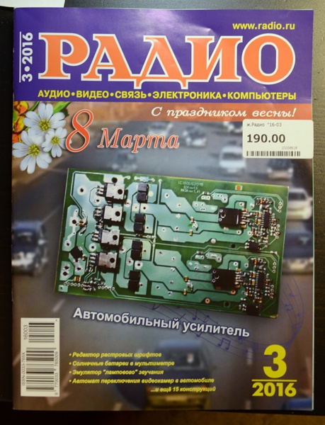 Публикуем свою разработку в журнале Радио - 2