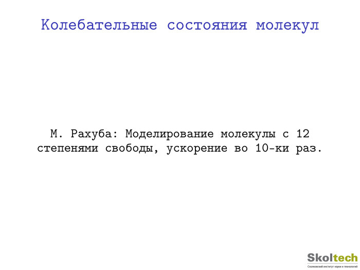 Тензорные разложения и их применения. Лекция в Яндексе - 15 Тензорные разложения и их применения. Лекция в Яндексе - 15