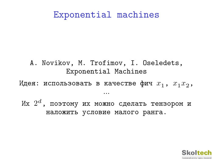 Тензорные разложения и их применения. Лекция в Яндексе - 16