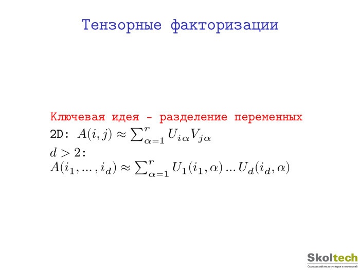 Тензорные разложения и их применения. Лекция в Яндексе - 4