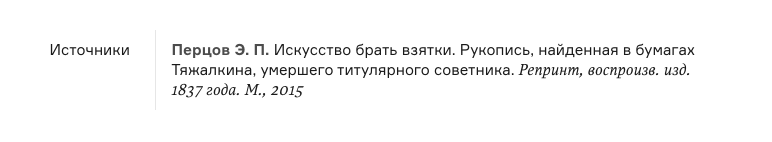 Арзамасский городской суд постановил заблокировать статью на «Арзамасе» по сатирической книге о взятках 1837 года - 2