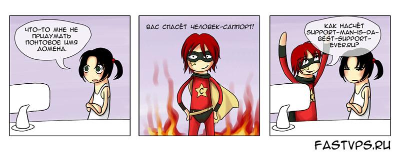 Человек-саппорт, или как работает служба техподдержки хостинг-провайдера FASTVPS - 8 Человек-саппорт, или как работает служба техподдержки хостинг-провайдера FASTVPS - 8