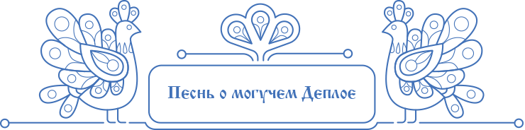 Песнь о могучем Деплое