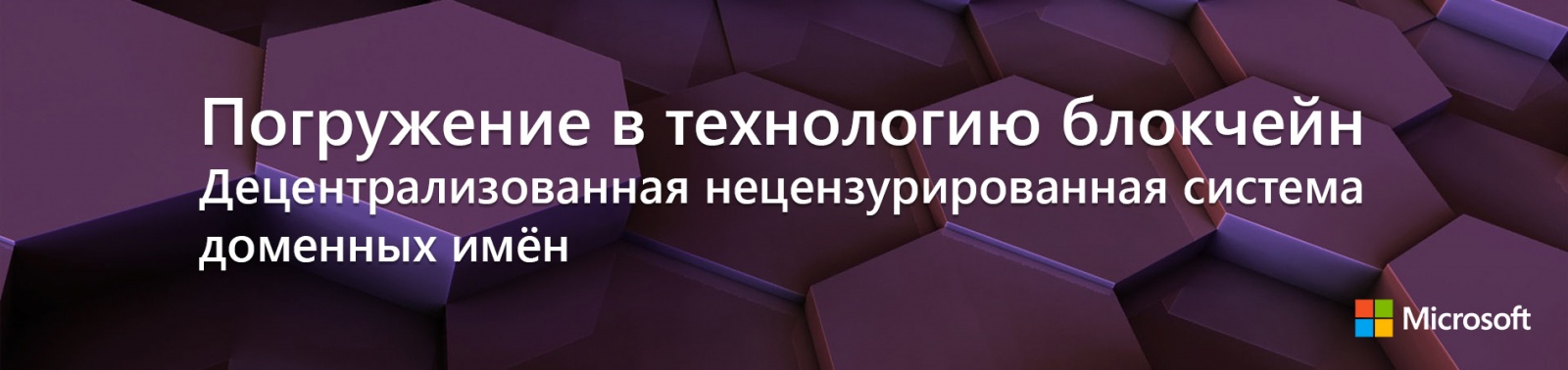 Погружение в технологию блокчейн: Децентрализованная нецензурированная система доменных имён - 1