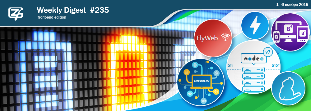 Дайджест свежих материалов из мира фронтенда за последнюю неделю №235 (1 — 6 ноября 2016) - 1