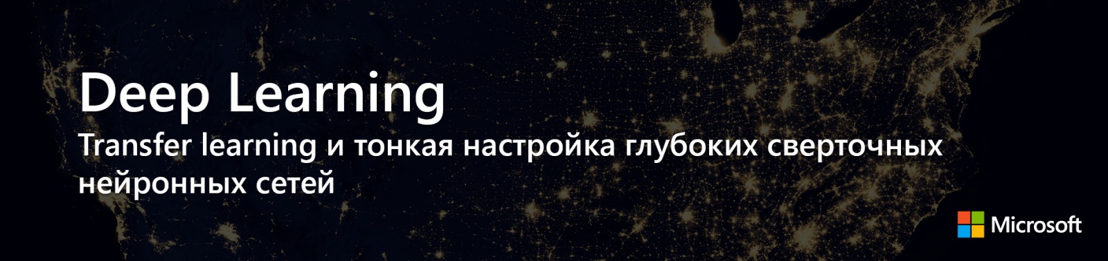 Deep Learning: Transfer learning и тонкая настройка глубоких сверточных нейронных сетей - 1