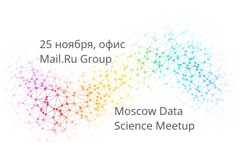 Приглашаем на Moscow Data Science Meetup 25 ноября - 1