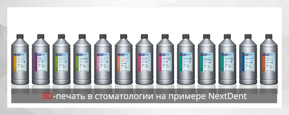 3D-печать в стоматологии на примере NextDent - 1
