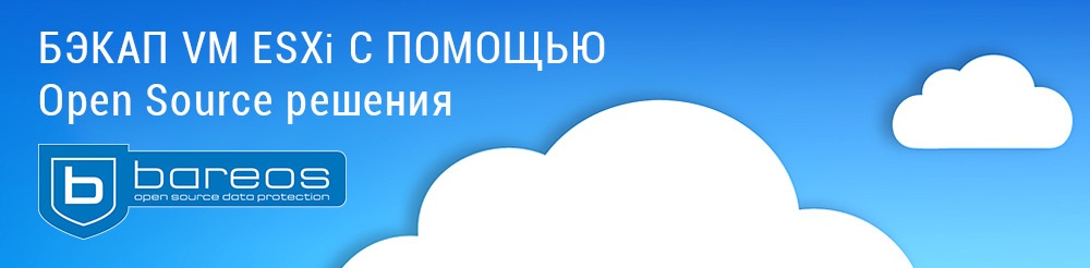 Бэкап VM ESXi средствами Bareos - 1 Бэкап VM ESXi средствами Bareos - 1