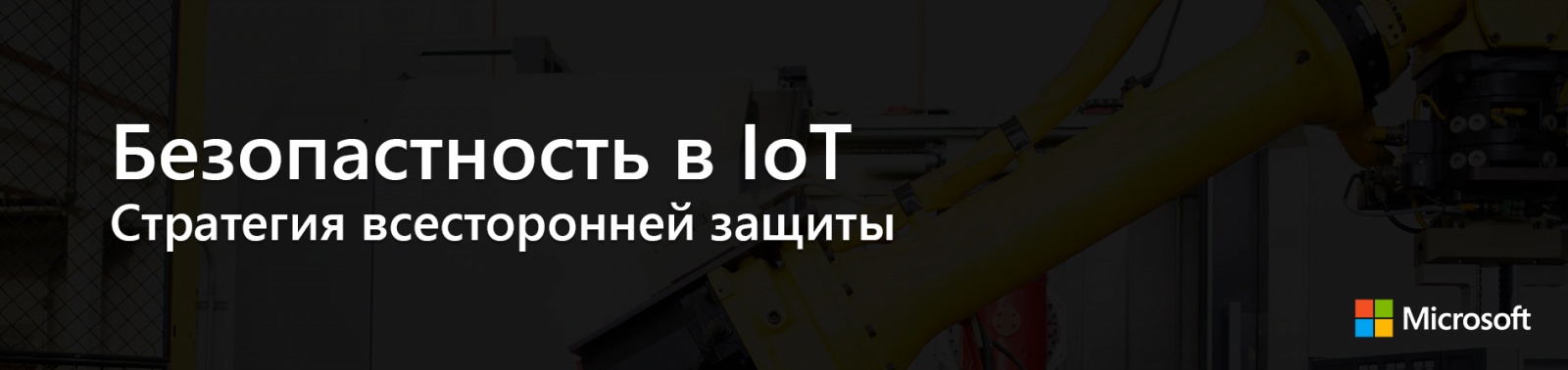 Безопасность в IoT: Стратегия всесторонней защиты - 1