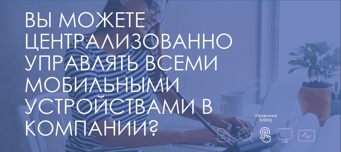 Как можно централизованно управлять всеми мобильными устройствами в компании - 1