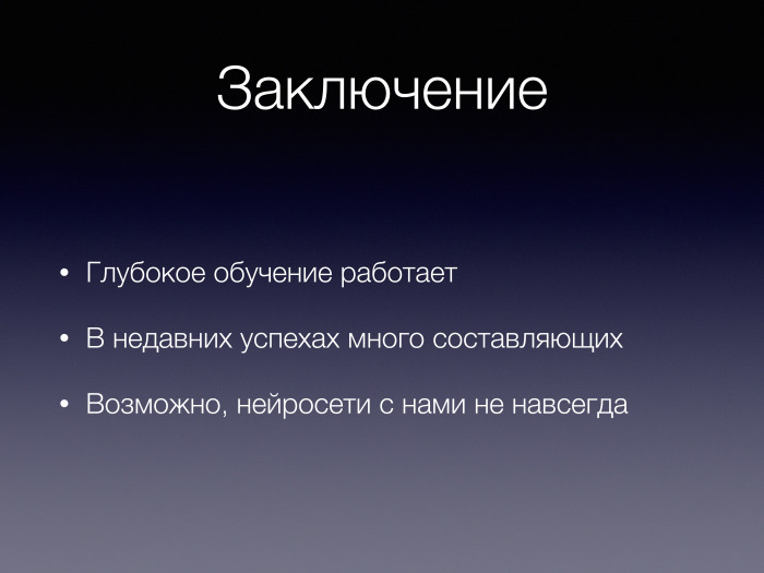 Деконструкция мифа о глубоком обучении. Лекция в Яндексе - 15