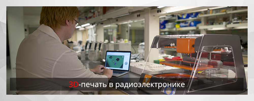 3D-печать в радиоэлектронике - 1 3D-печать в радиоэлектронике - 1
