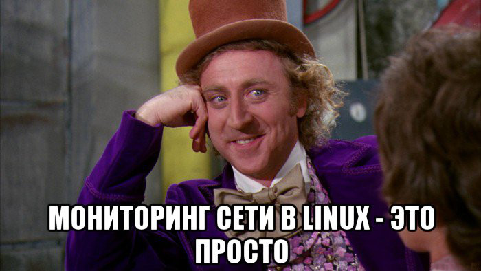 Мониторинг и настройка сетевого стека Linux: получение данных - 1